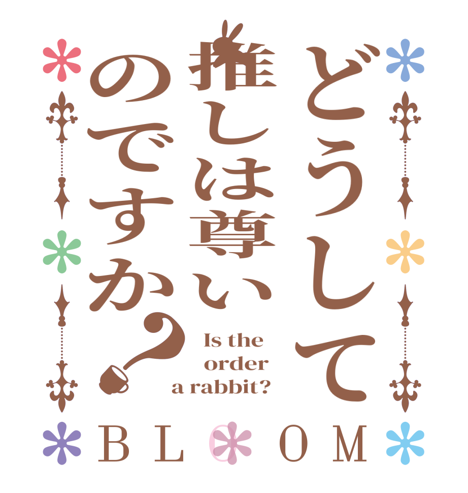 どうして推しは尊いのですか？BLOOM   Is the      order    a rabbit?  