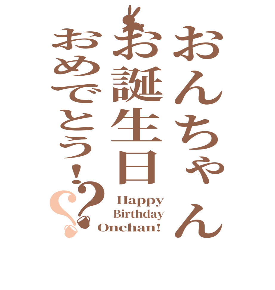 おんちゃんお誕生日おめでとう！？？ Happy Birthday Onchan!