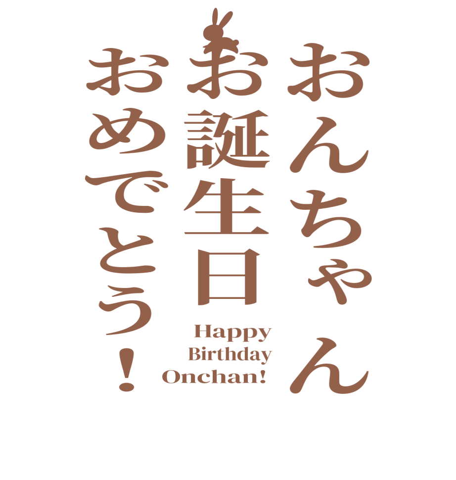 おんちゃんお誕生日おめでとう！ Happy Birthday Onchan!