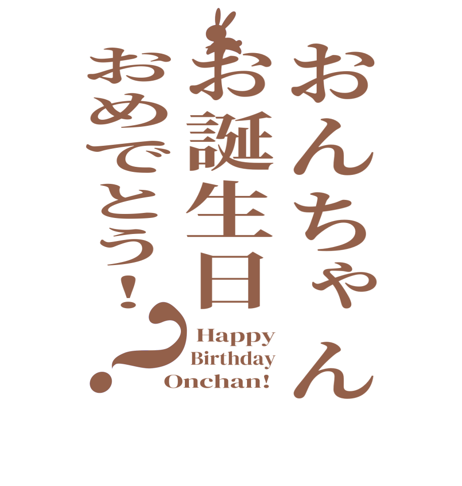 おんちゃんお誕生日おめでとう！？ Happy Birthday Onchan!