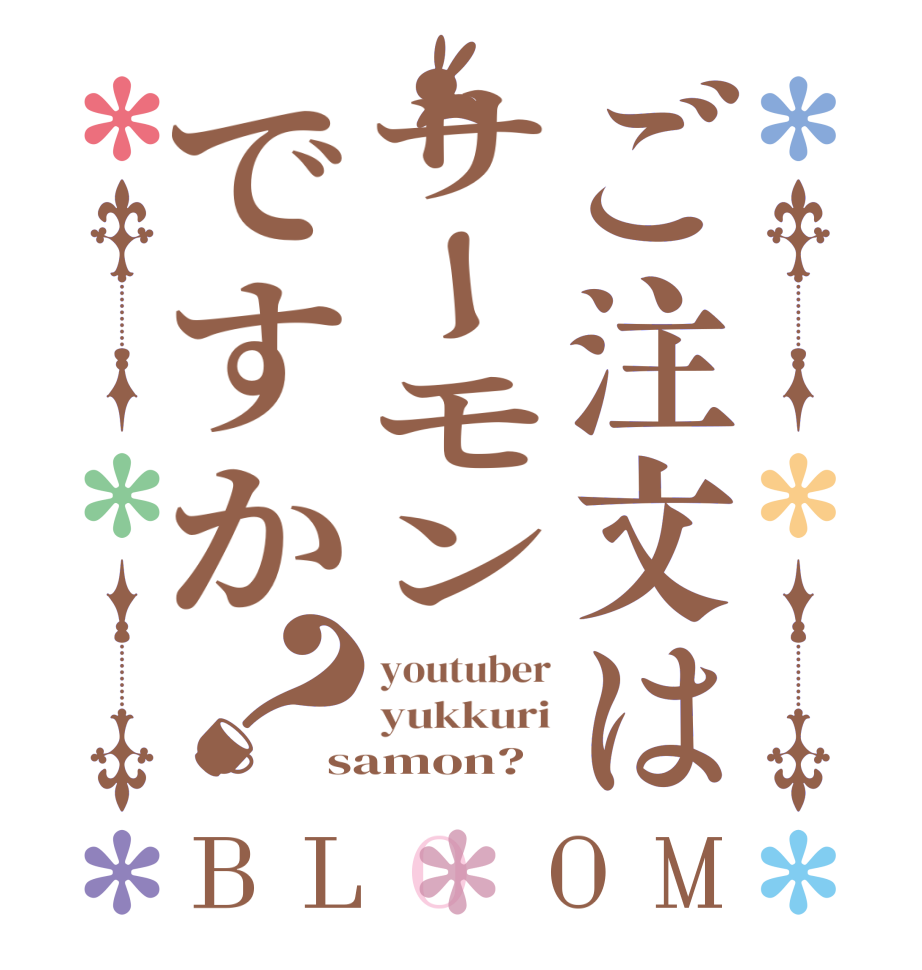 ご注文はサーモンですか？BLOOM youtuber yukkuri samon?
