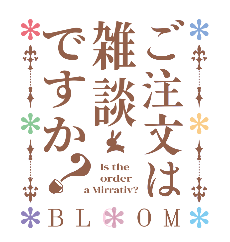 ご注文は雑談ですか？BLOOM   Is the      order    a Mirrativ?