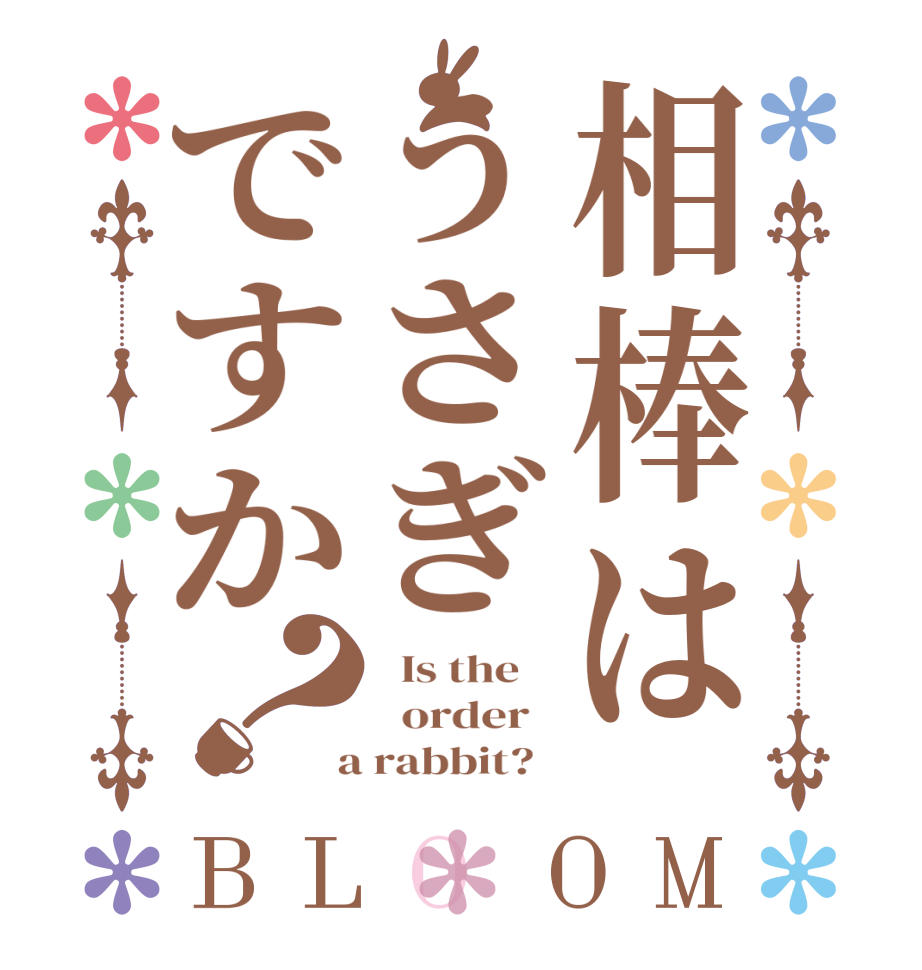 相棒はうさぎですか？BLOOM   Is the      order    a rabbit?  