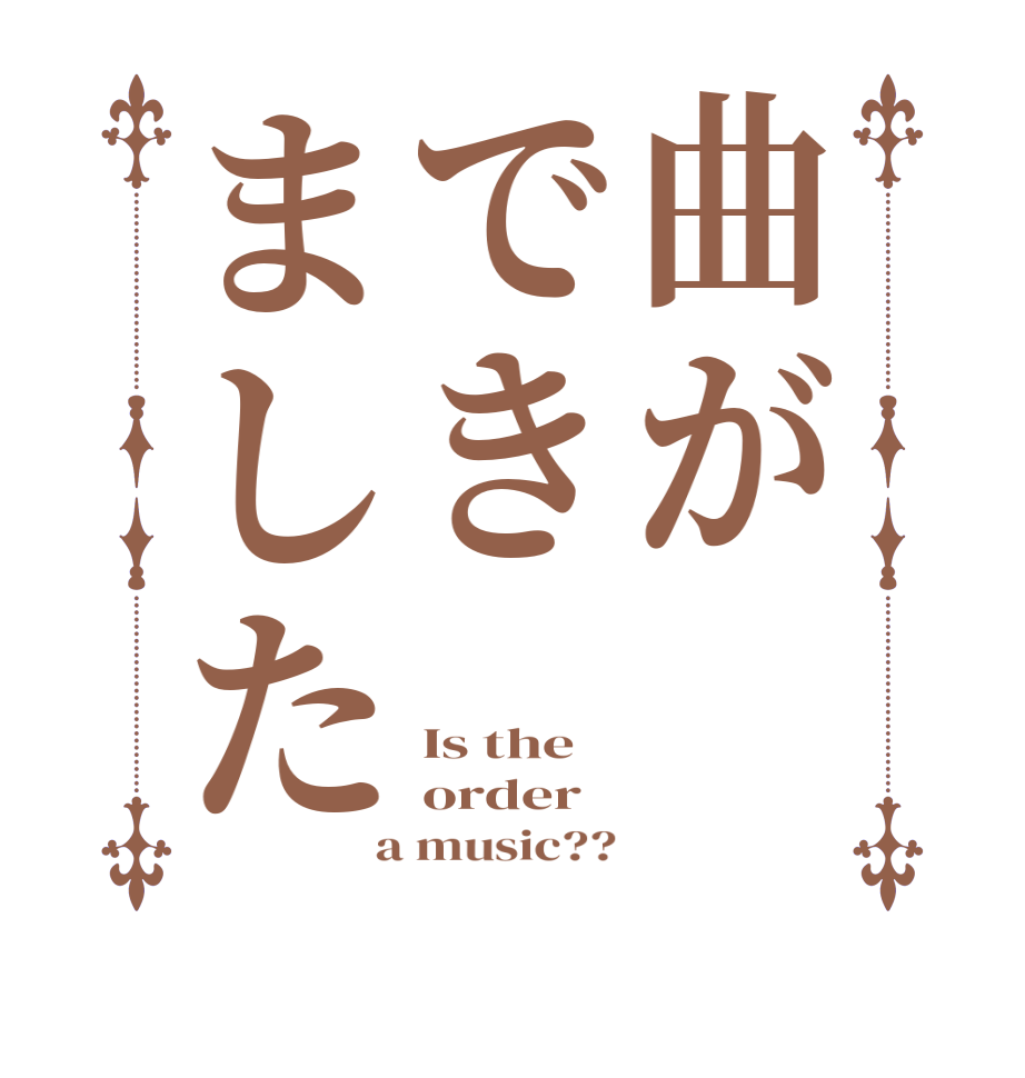 曲ができましたIs the order  a music??
