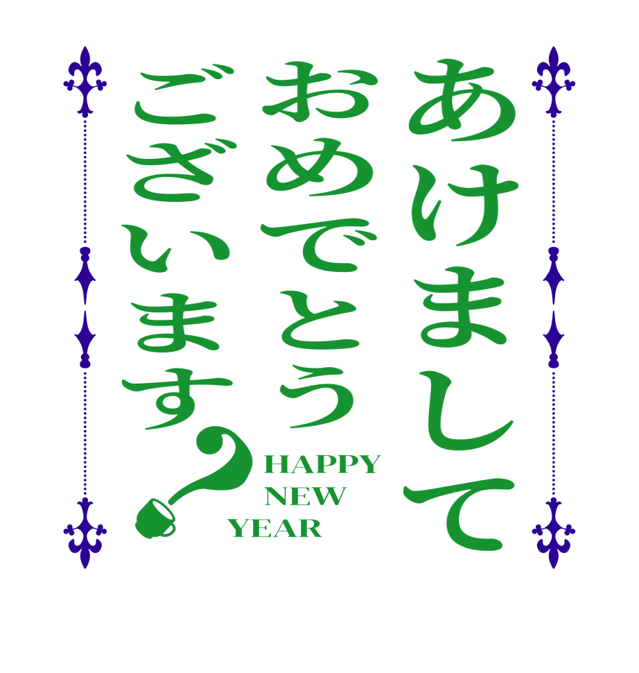 あけましておめでとうございます？HAPPY NEW   YEAR