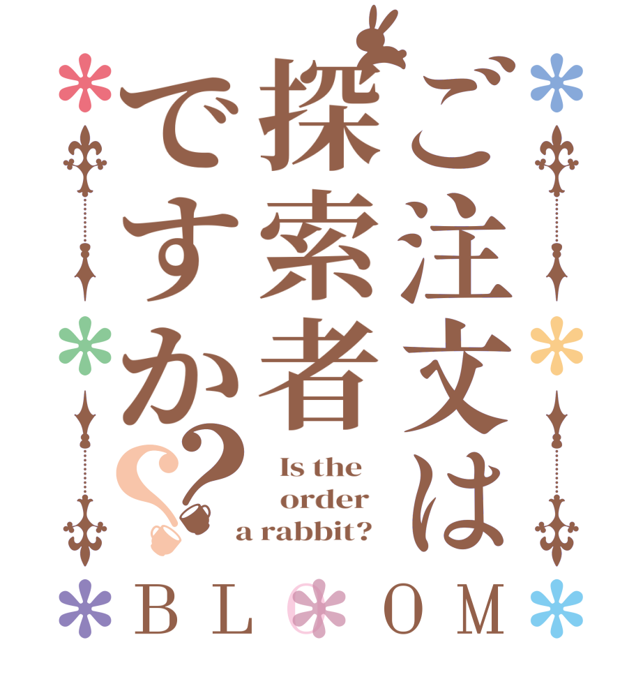 ご注文は探索者ですか？？BLOOM   Is the      order    a rabbit?  