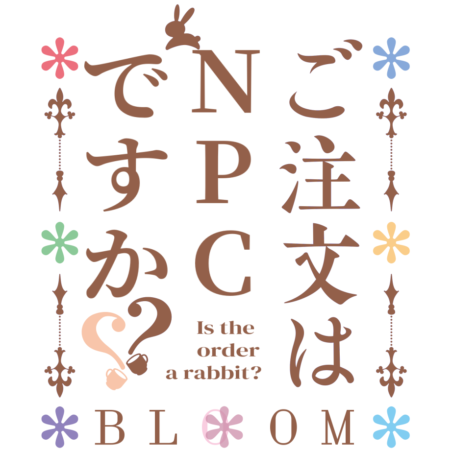 ご注文はNPCですか？？BLOOM   Is the      order    a rabbit?  