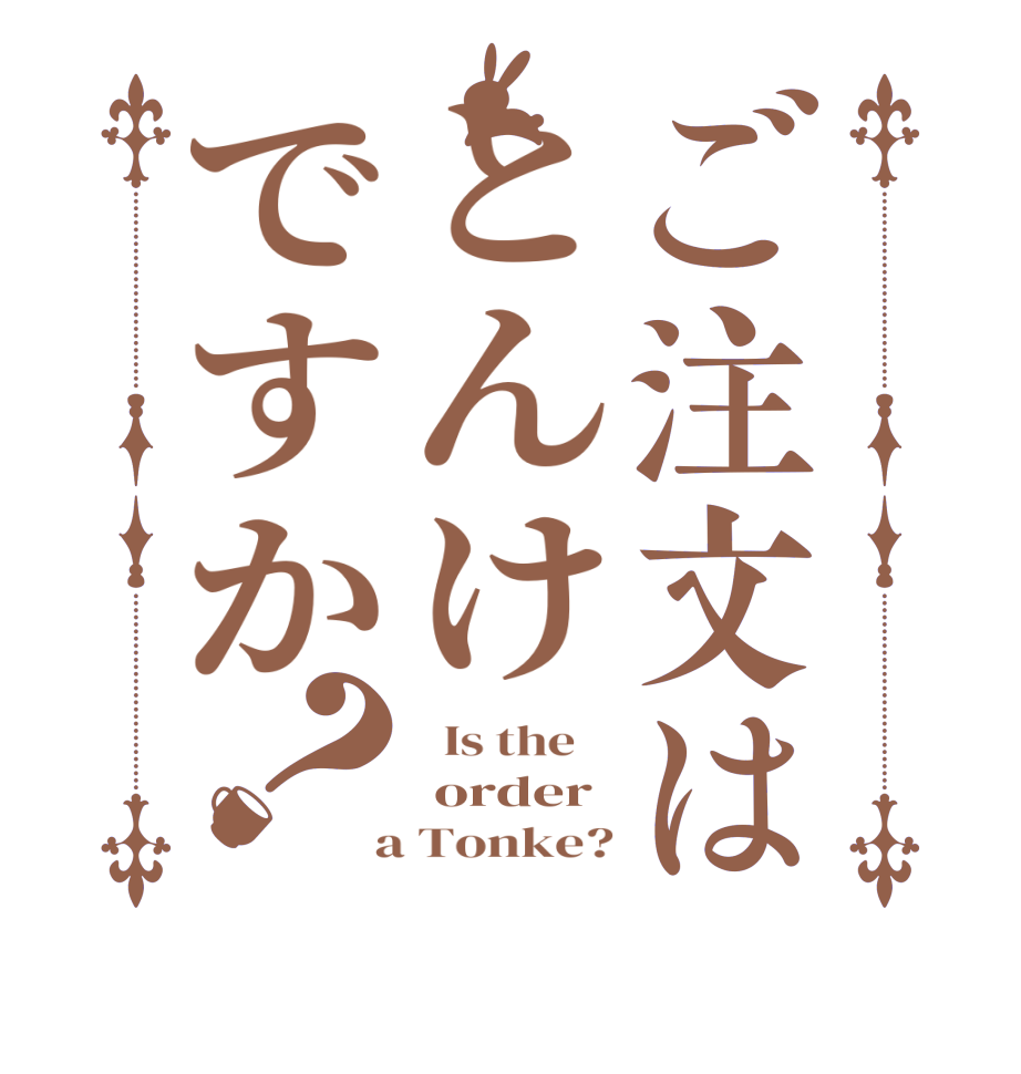 ご注文はとんけですか？  Is the     order  a Tonke?