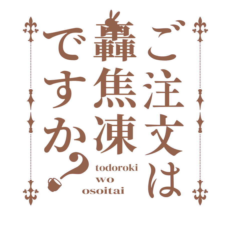 ご注文は轟焦凍ですか？todoroki wo osoitai