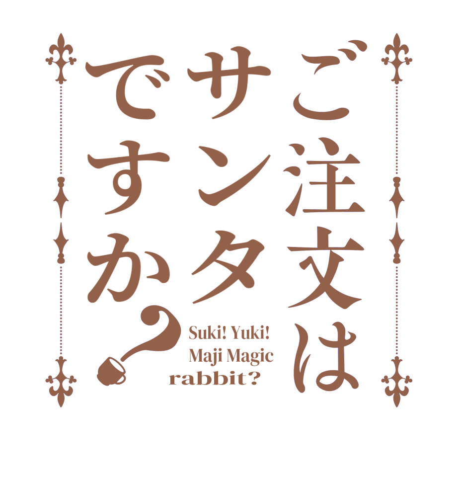 ご注文はサンタですか？Suki! Yuki!  Maji Magic  rabbit?  
