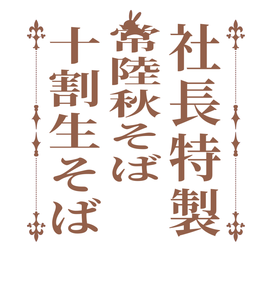 社長特製常陸秋そば十割生そば    