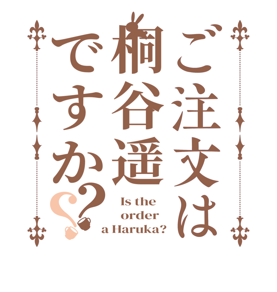 ご注文は桐谷遥ですか？？  Is the      order    a Haruka?