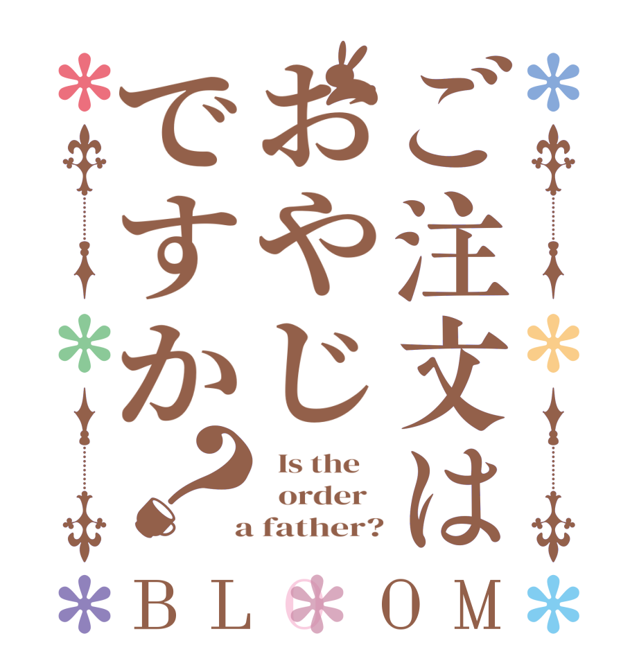 ご注文はおやじですか？BLOOM   Is the      order    a father?