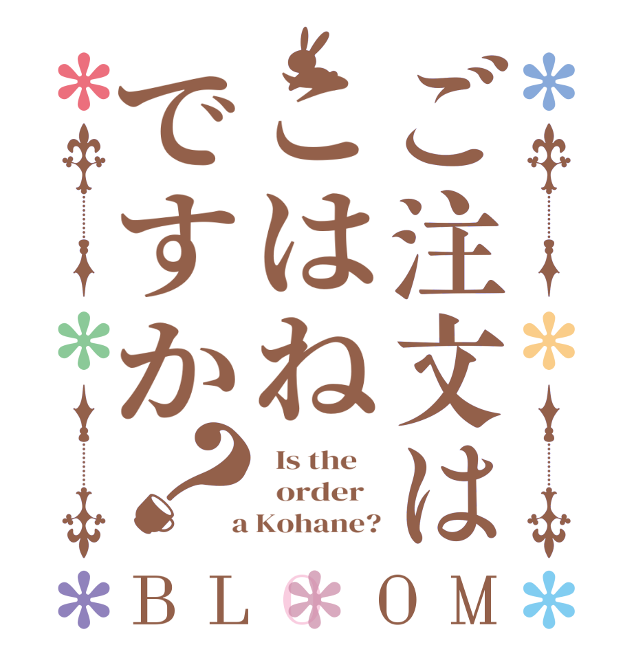 ご注文はこはねですか？BLOOM   Is the      order    a Kohane?