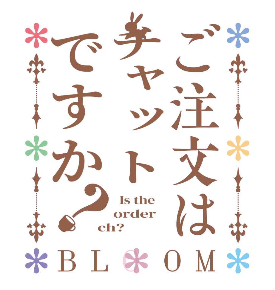 ご注文はチャットですか？BLOOM   Is the    order ch?