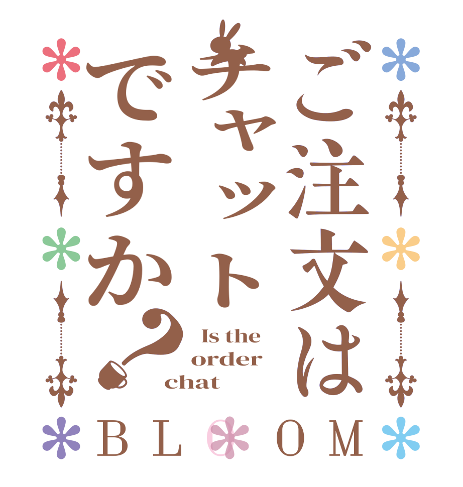 ご注文はチャットですか？BLOOM   Is the    order chat