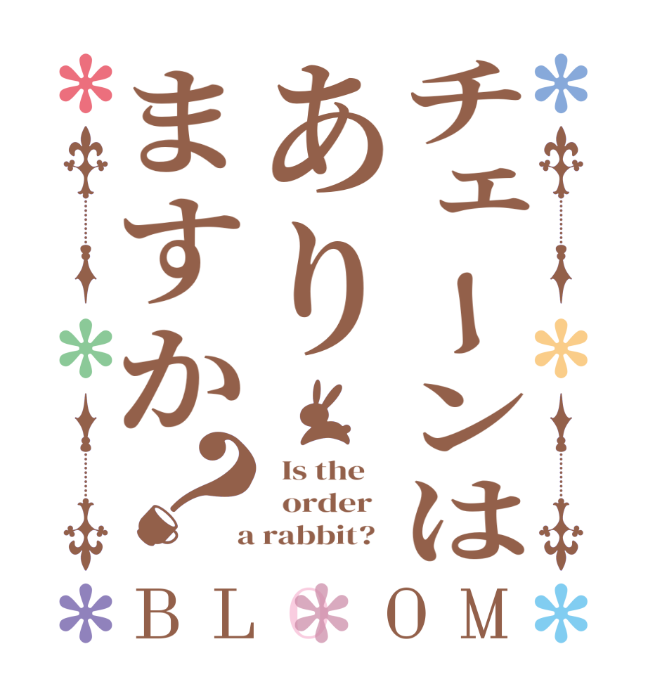 チェーンはありますか？BLOOM   Is the      order    a rabbit?  