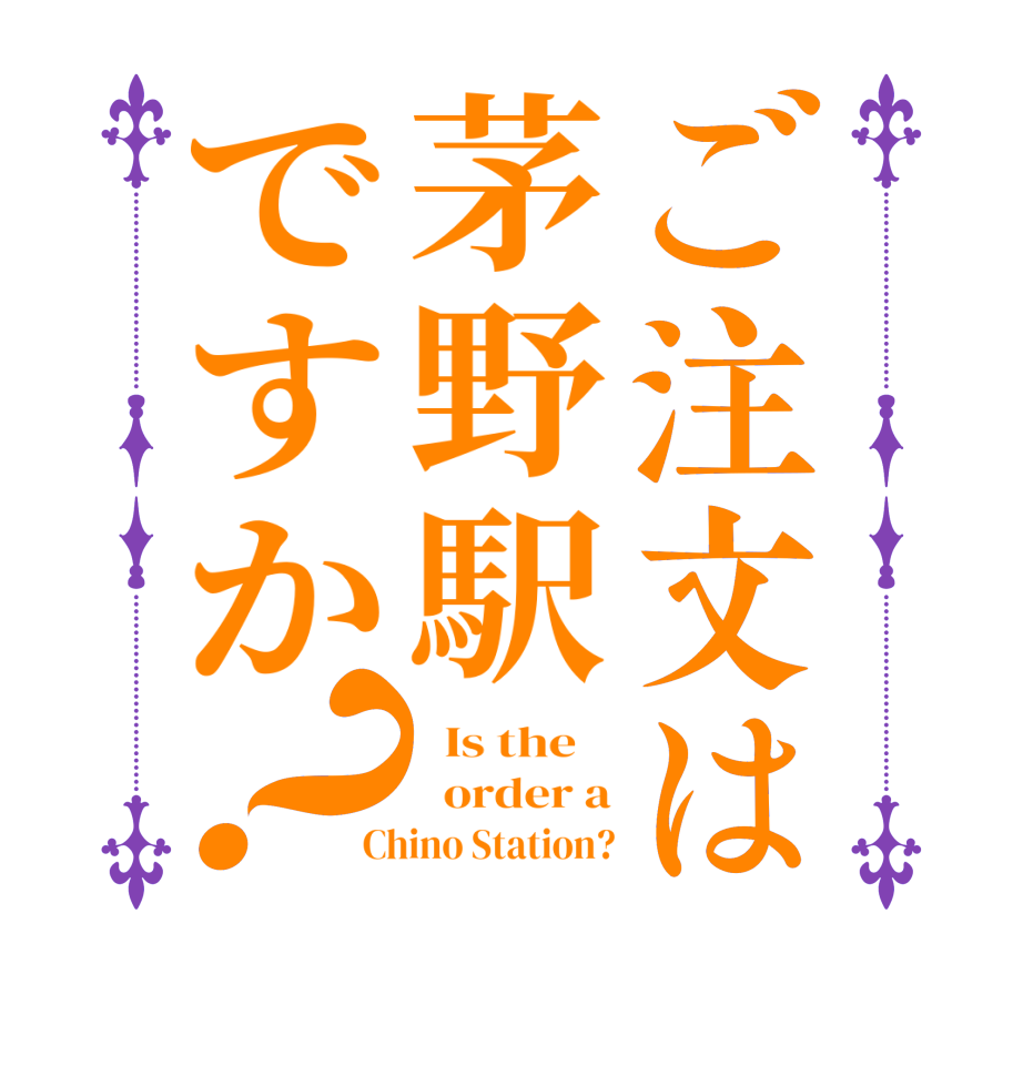 ご注文は茅野駅ですか？  Is the      order a Chino Station?