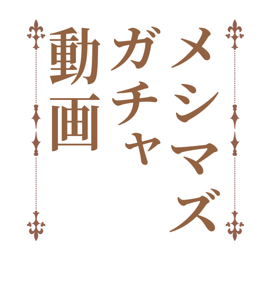 メシマズガチャ動画  