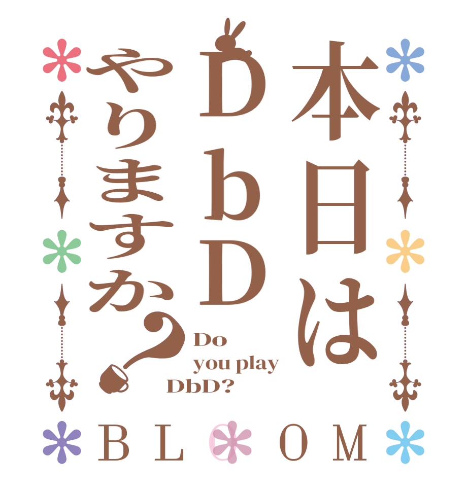 本日はDbDやりますか？BLOOM Do you play DbD?