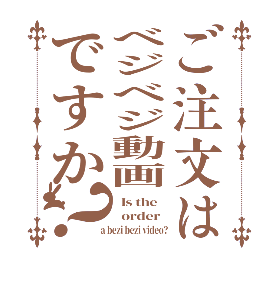 ご注文はベジベジ動画ですか？  Is the      order    a bezi bezi video?