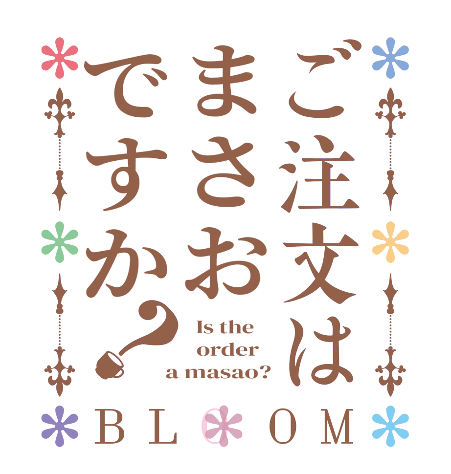 ご注文はまさおですか？BLOOM   Is the      order    a masao?