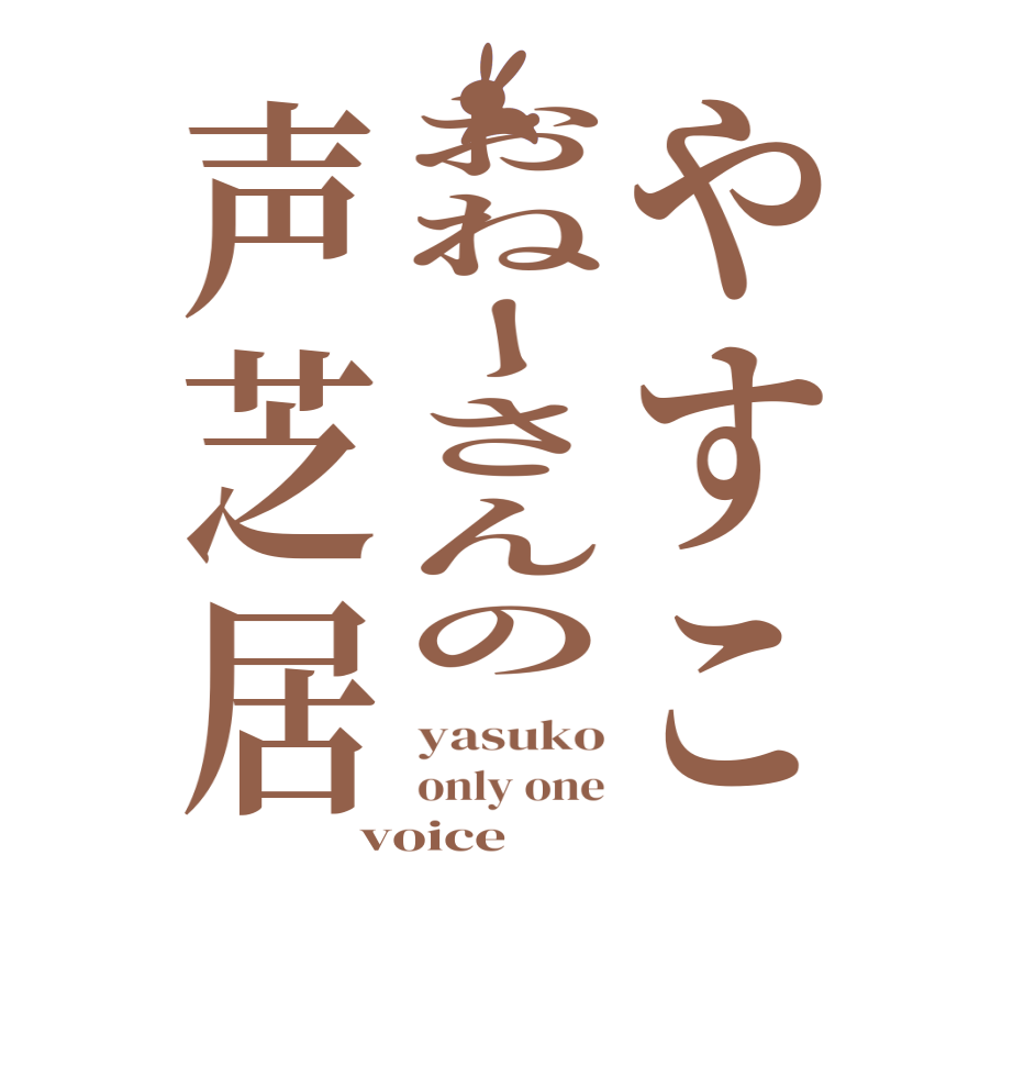 やすこおねーさんの声芝居yasuko only one voice