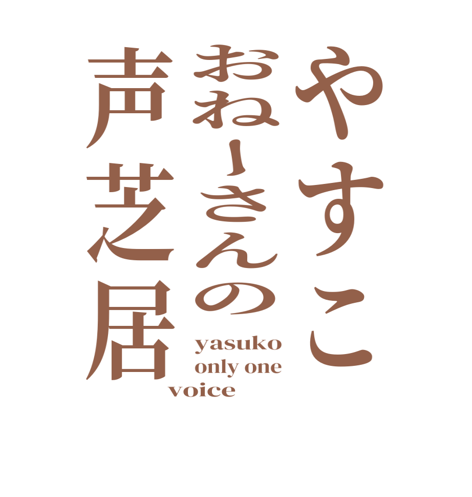 やすこおねーさんの声芝居yasuko only one voice
