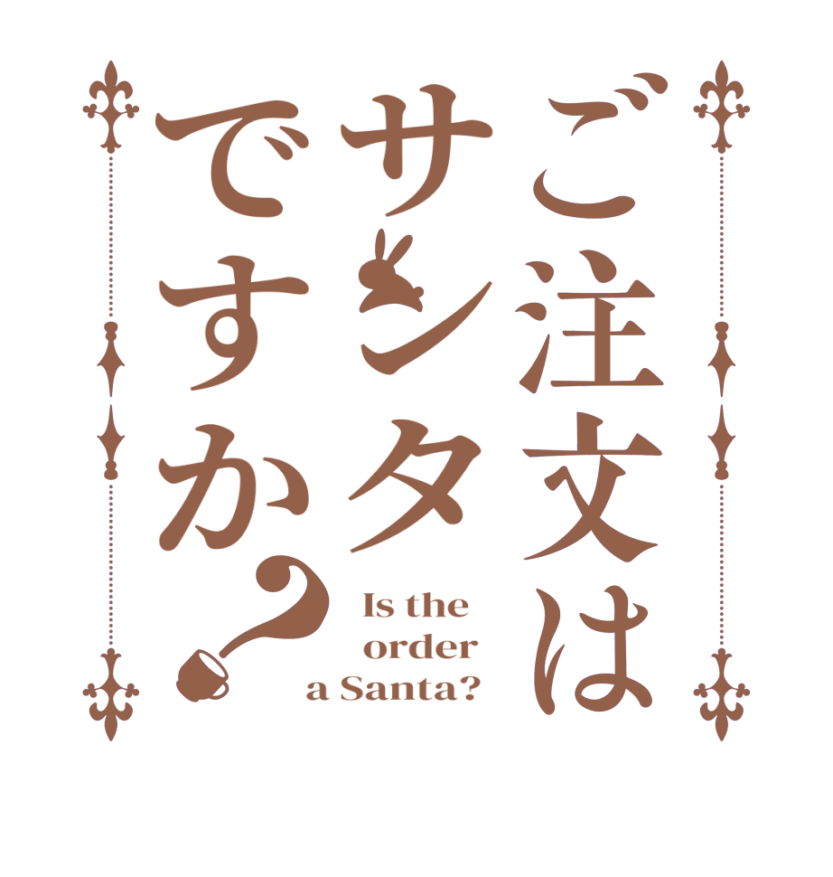 ご注文はサンタですか？  Is the      order    a Santa?  