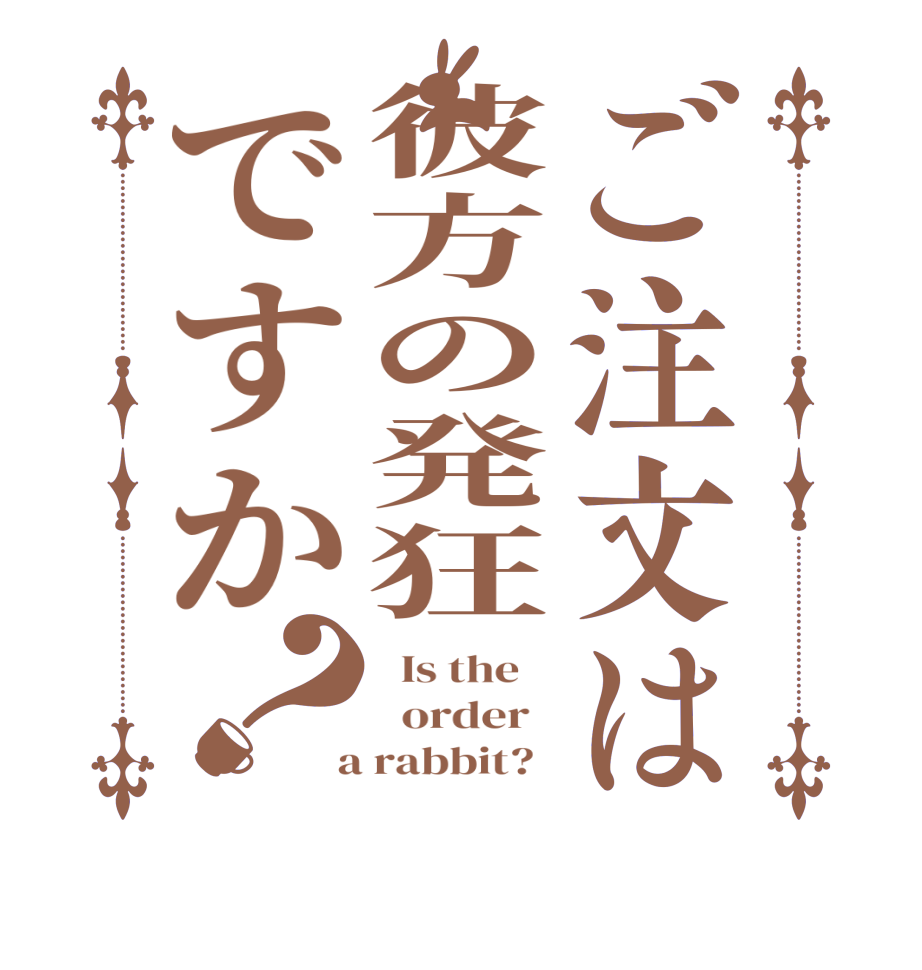ご注文は彼方の発狂ですか？  Is the      order    a rabbit?  
