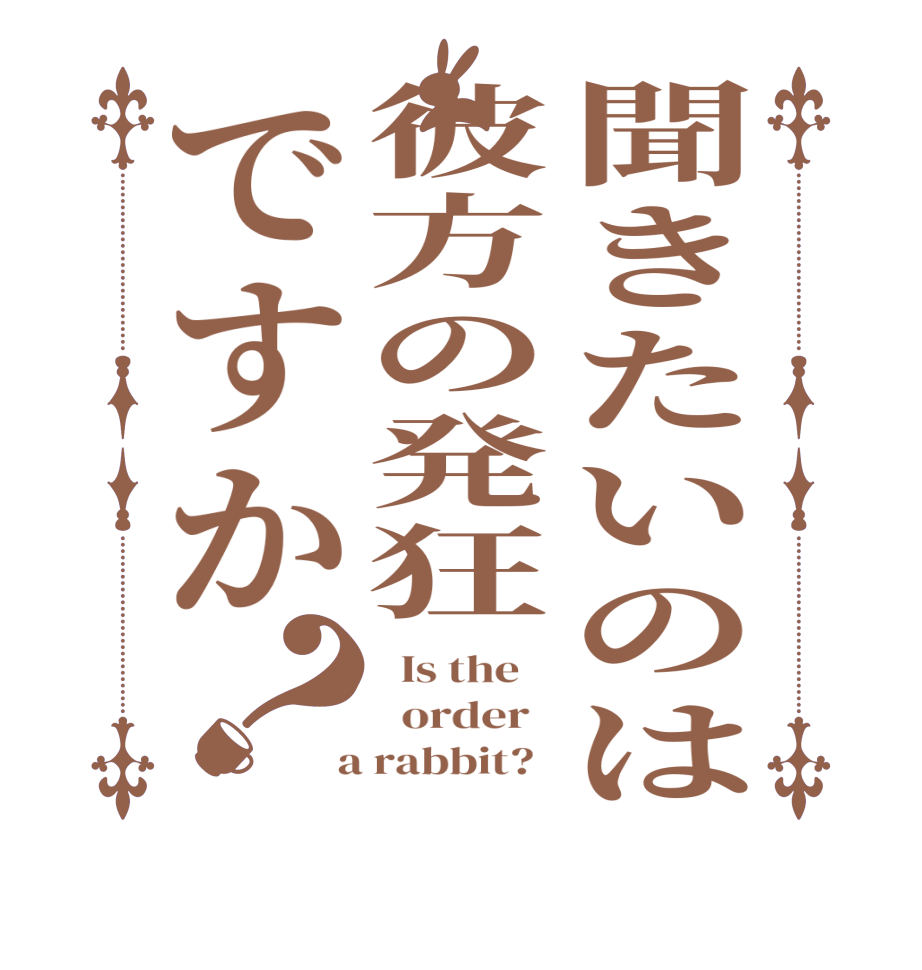 聞きたいのは彼方の発狂ですか？  Is the      order    a rabbit?  