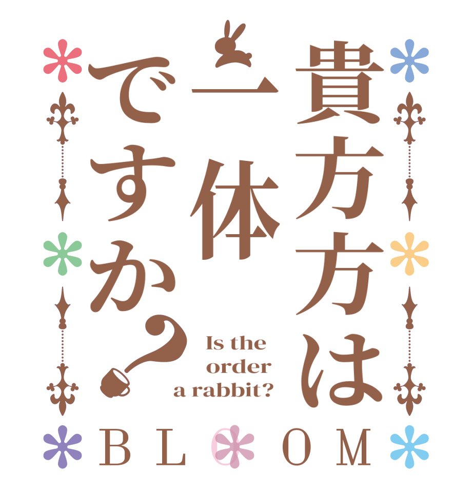 貴方方は一体ですか？BLOOM   Is the      order    a rabbit?  