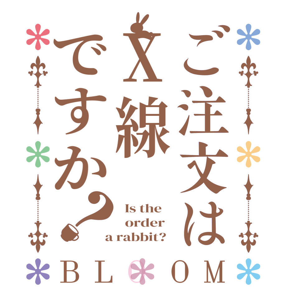 ご注文はX線ですか？BLOOM   Is the      order    a rabbit?  