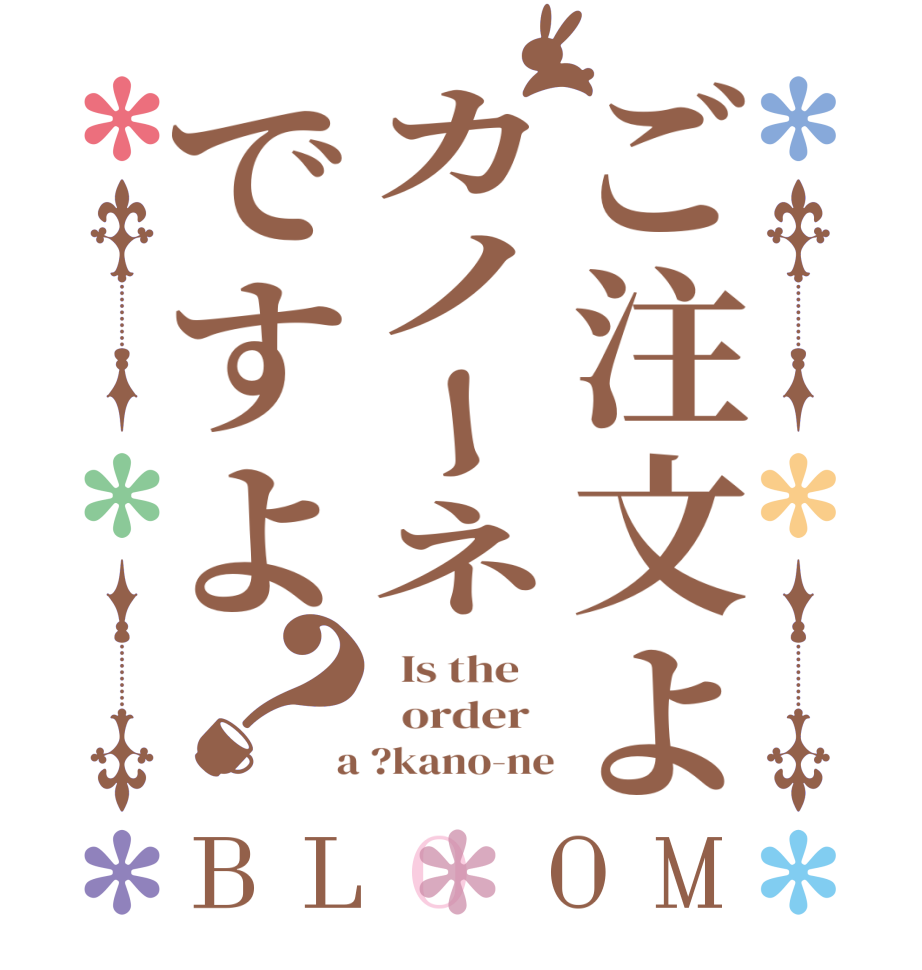 ご注文よカノーネですよ？BLOOM   Is the      order    a ?kano-ne