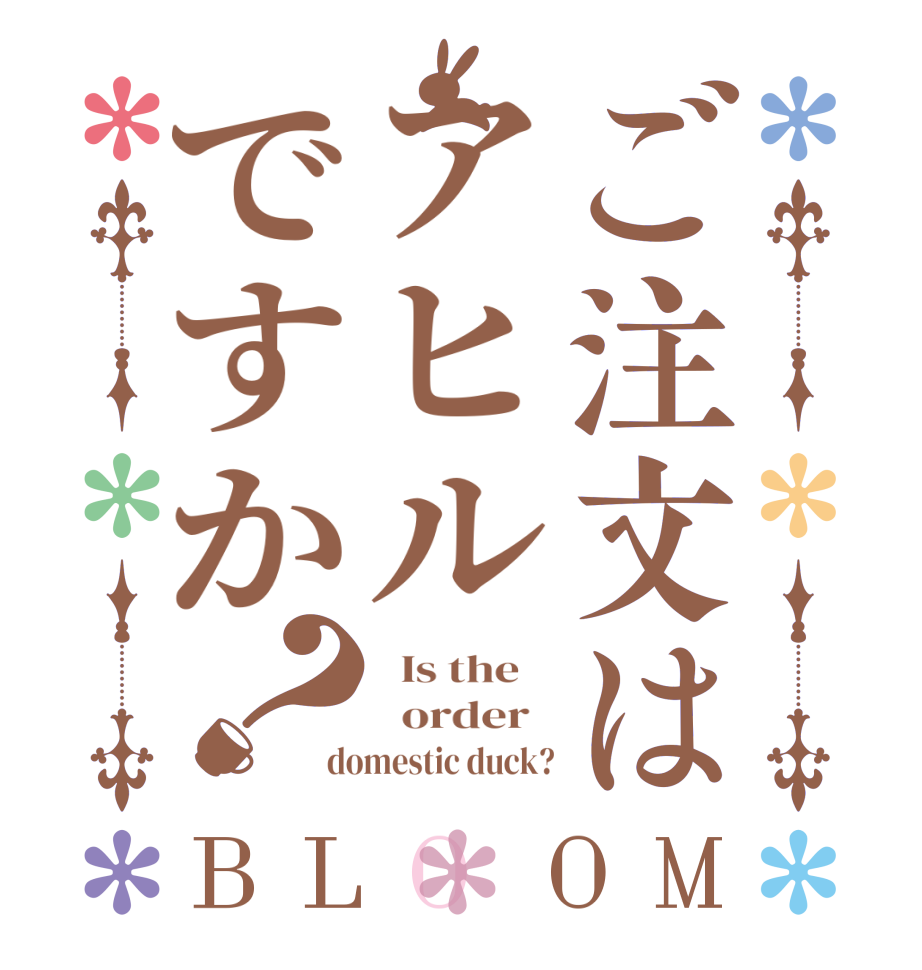 ごちうさロゴジェネレーター 作成結果