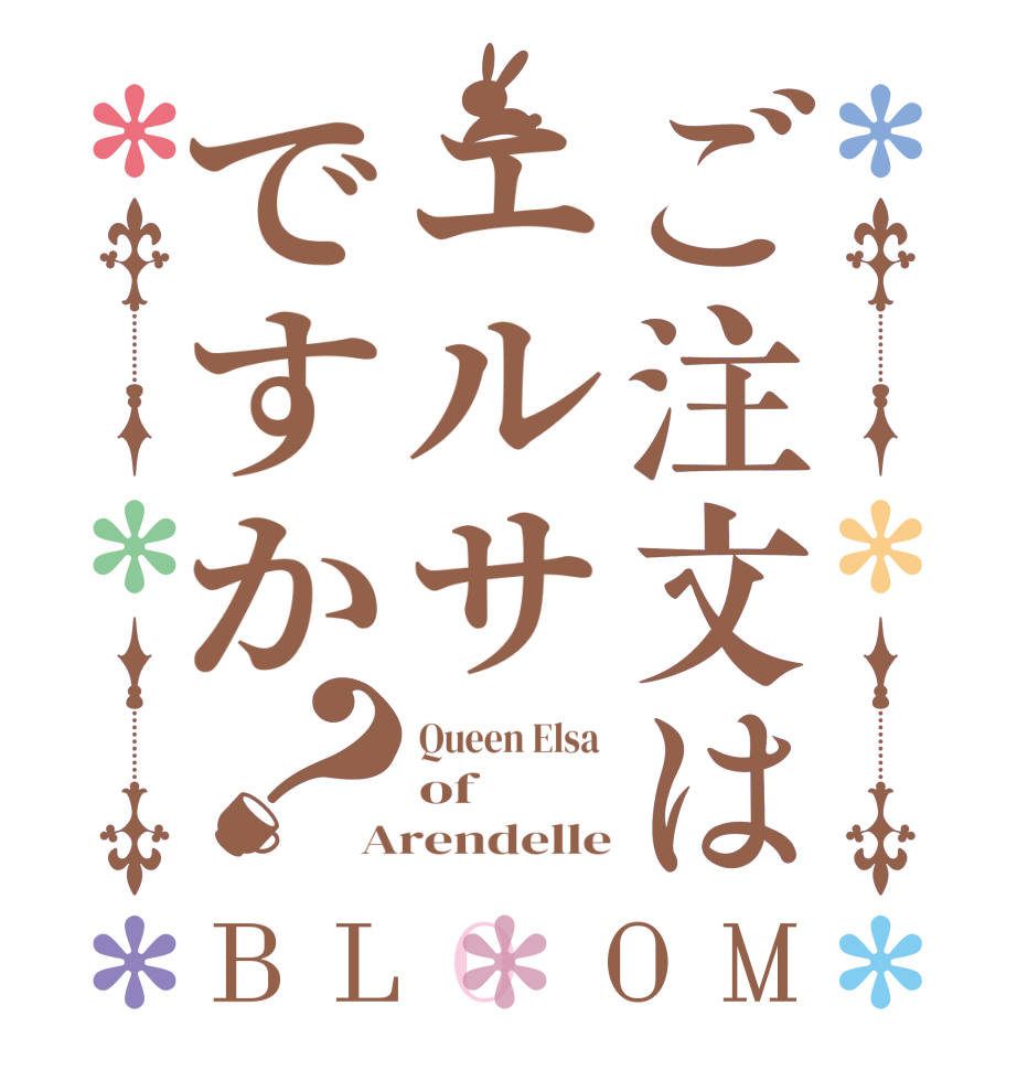 ご注文はエルサですか？BLOOM Queen Elsa  of Arendelle