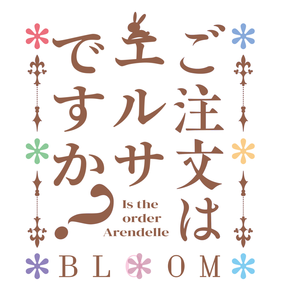 ご注文はエルサですか？BLOOM   Is the      order    Arendelle