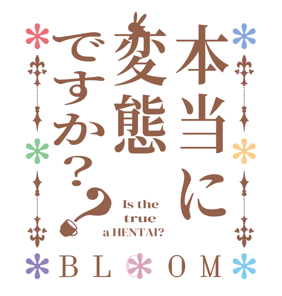 本当に変態ですか？？BLOOM   Is the      true  a HENTAI?  