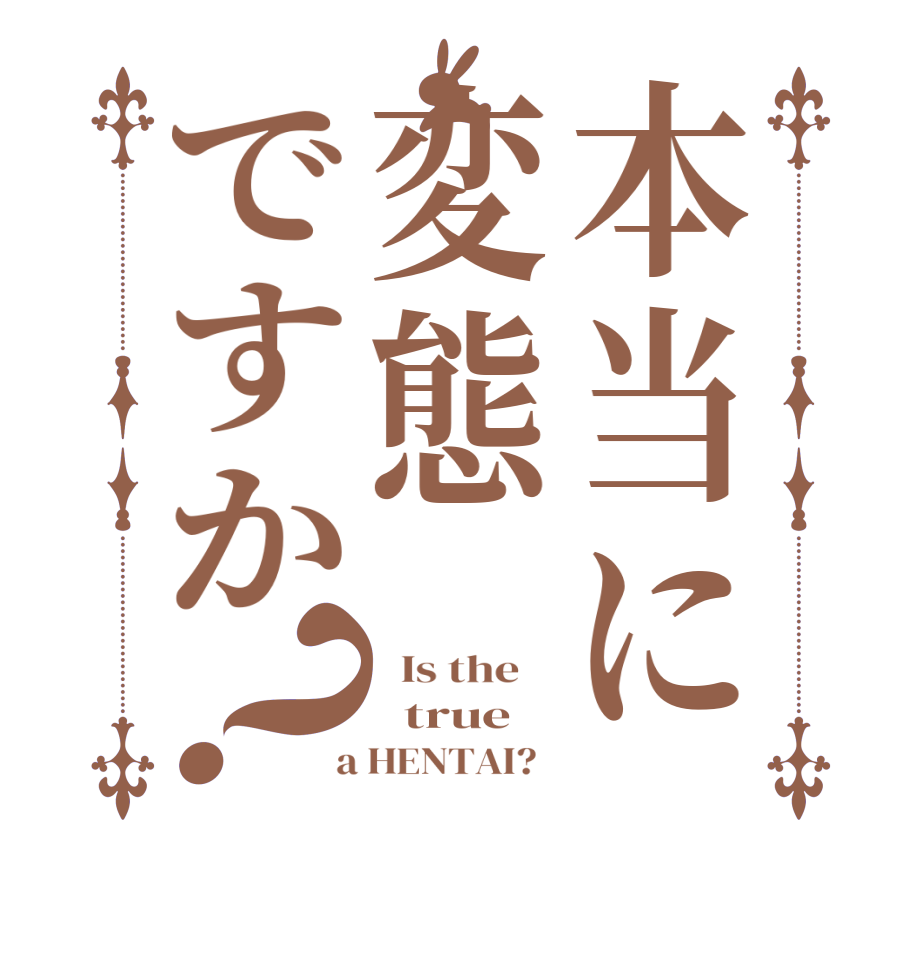 本当に変態ですか？  Is the      true  a HENTAI?  