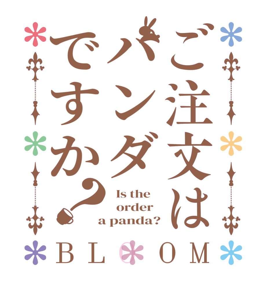 ご注文はパンダですか？BLOOM   Is the      order    a panda?