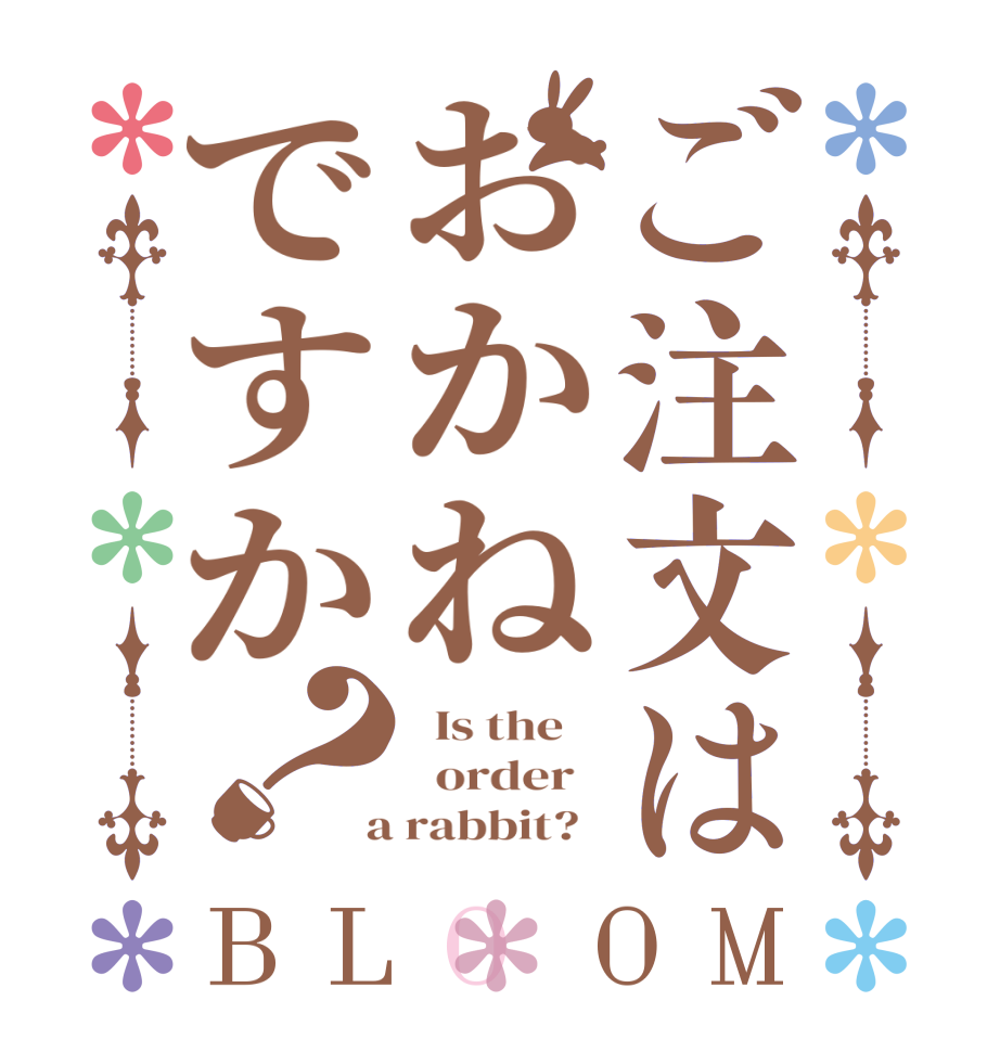 ご注文はおかねですか？BLOOM   Is the      order    a rabbit?  
