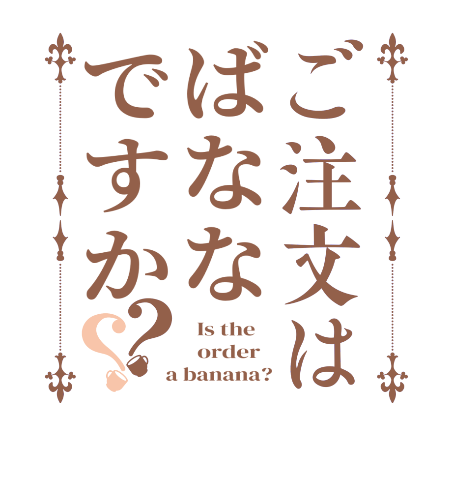 ご注文はばななですか？？  Is the      order    a banana?