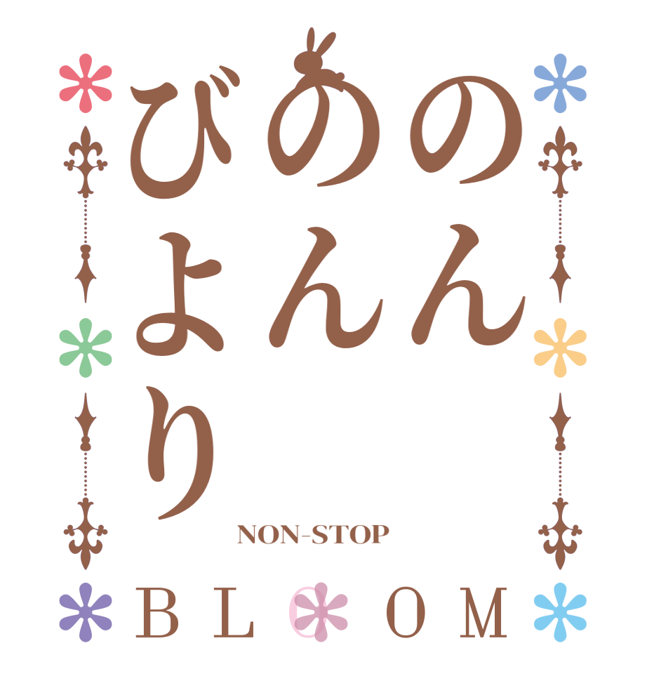 のんのんびよりBLOOM    NON-STOP