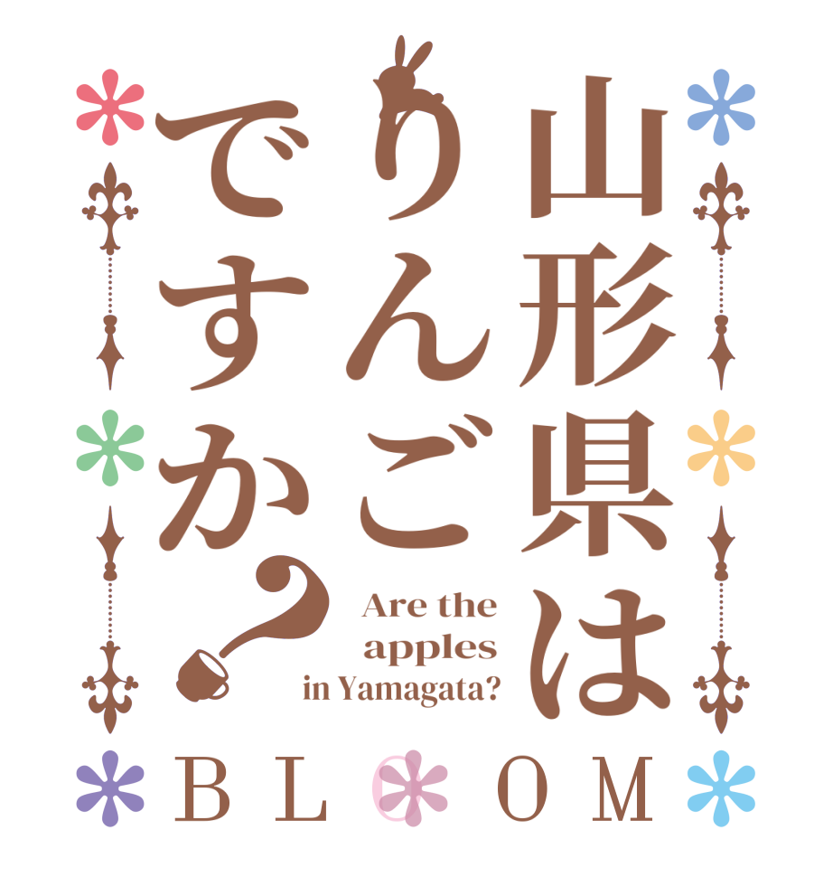山形県はりんごですか？BLOOM   Are the   apples  in Yamagata?