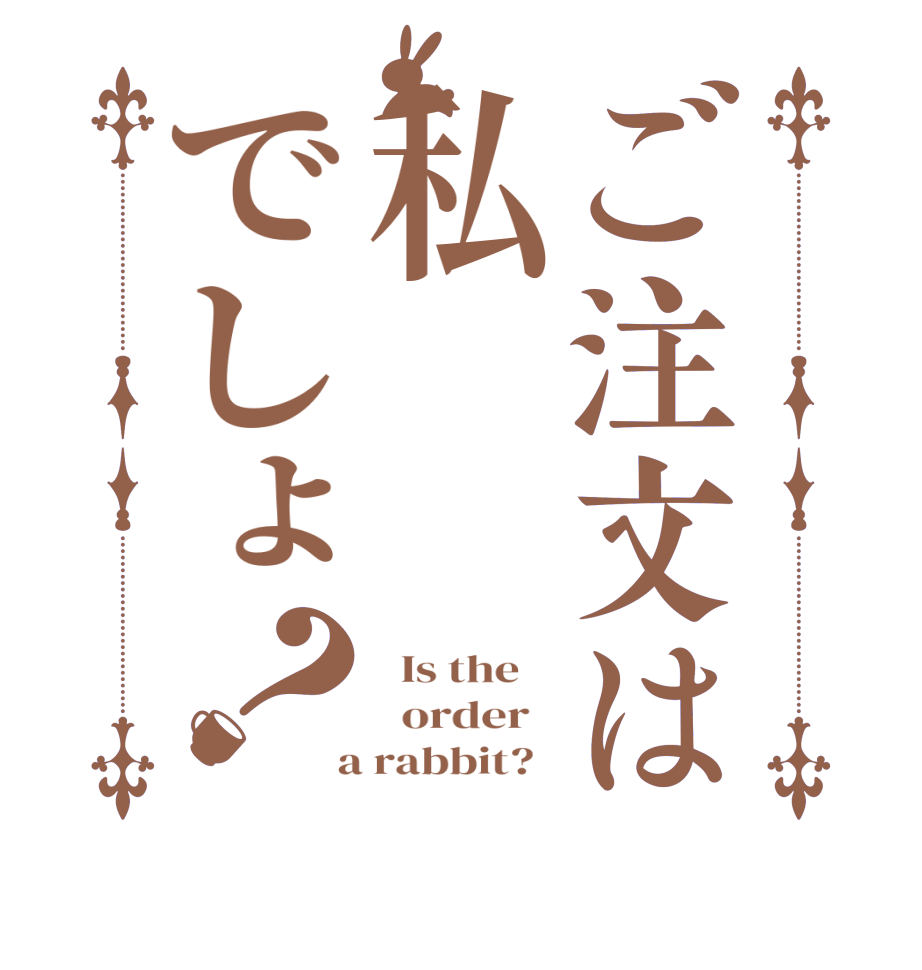 ご注文は私でしょ？  Is the      order    a rabbit?  