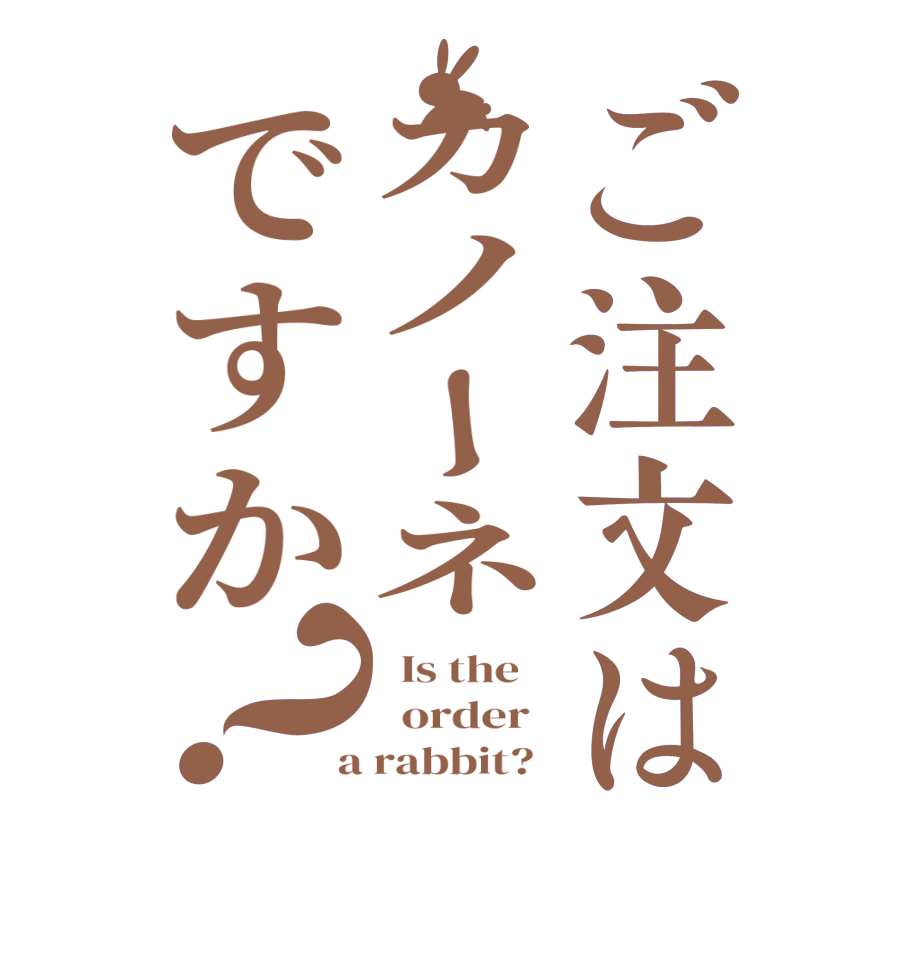 ご注文はカノーネですか？  Is the      order    a rabbit?  