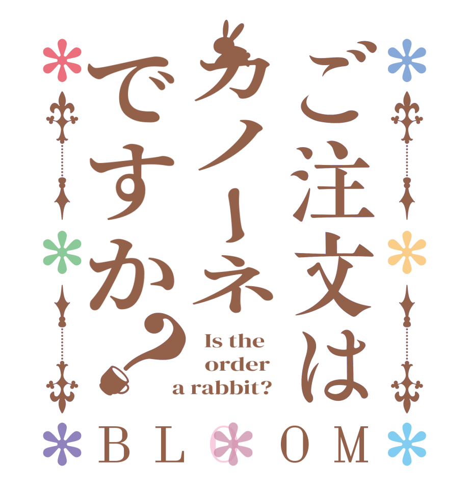 ご注文はカノーネですか？BLOOM   Is the      order    a rabbit?  