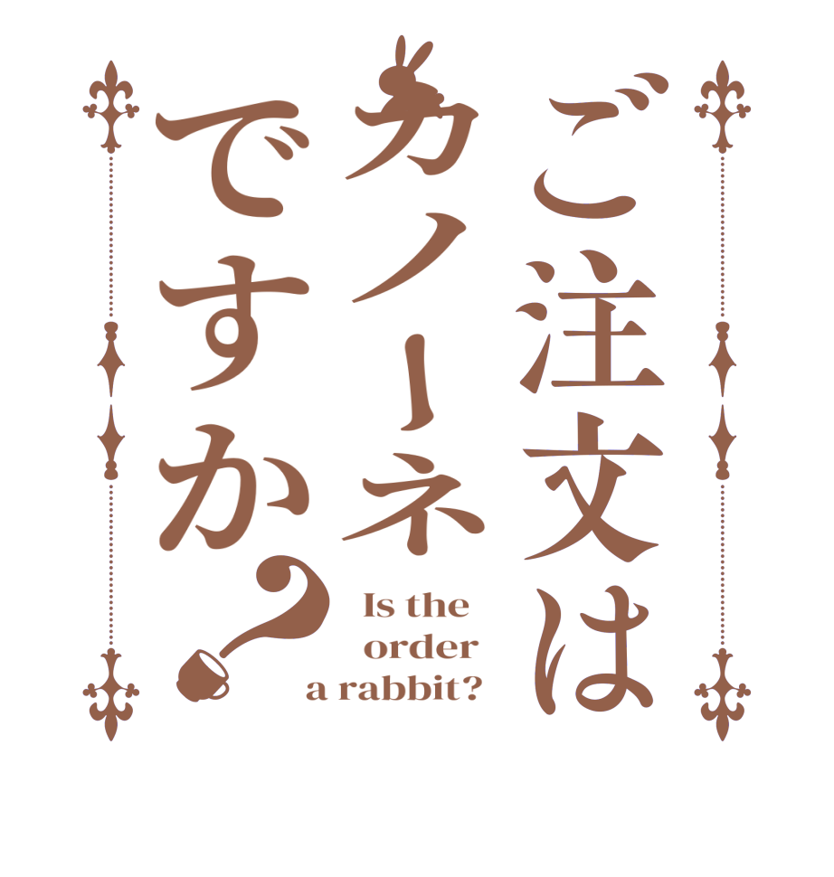 ご注文はカノーネですか？  Is the      order    a rabbit?  