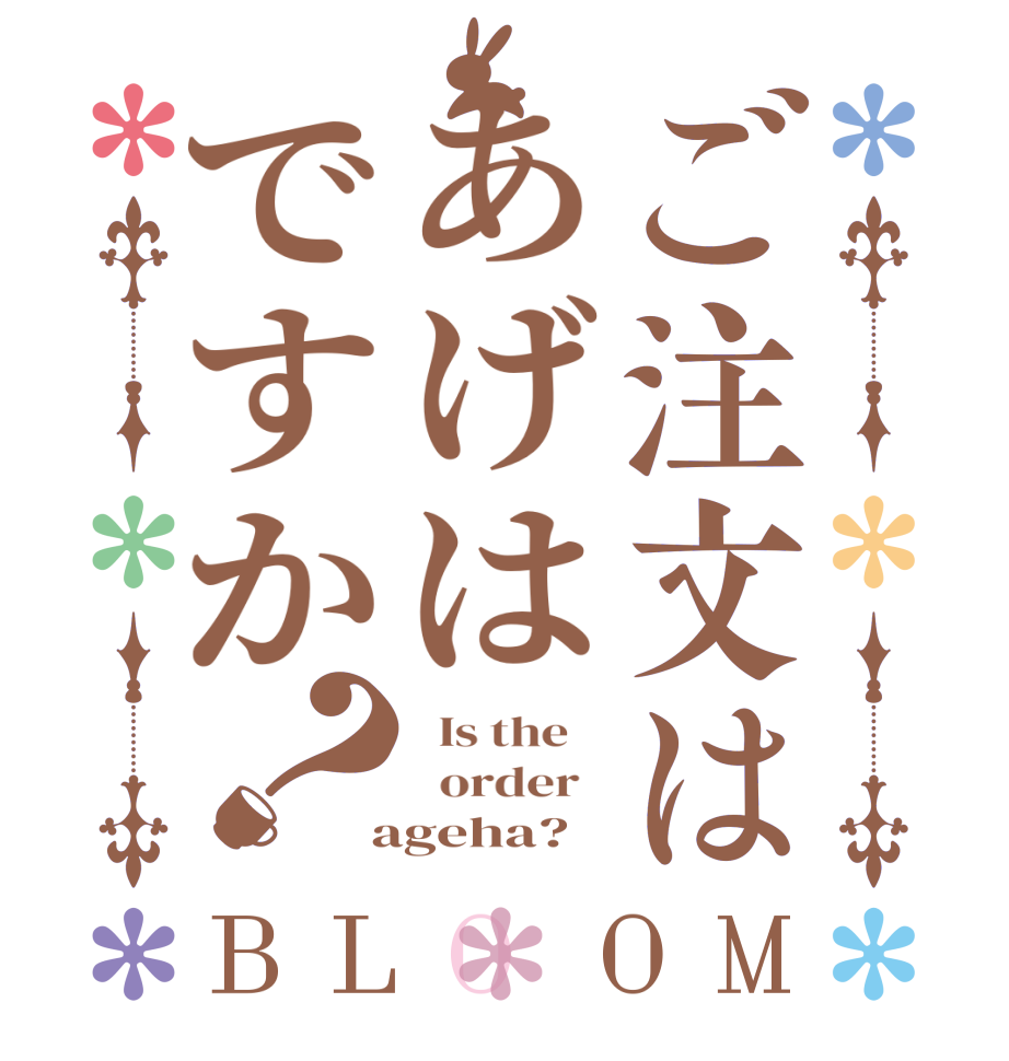 ご注文はあげはですか？BLOOM   Is the      order    ageha?