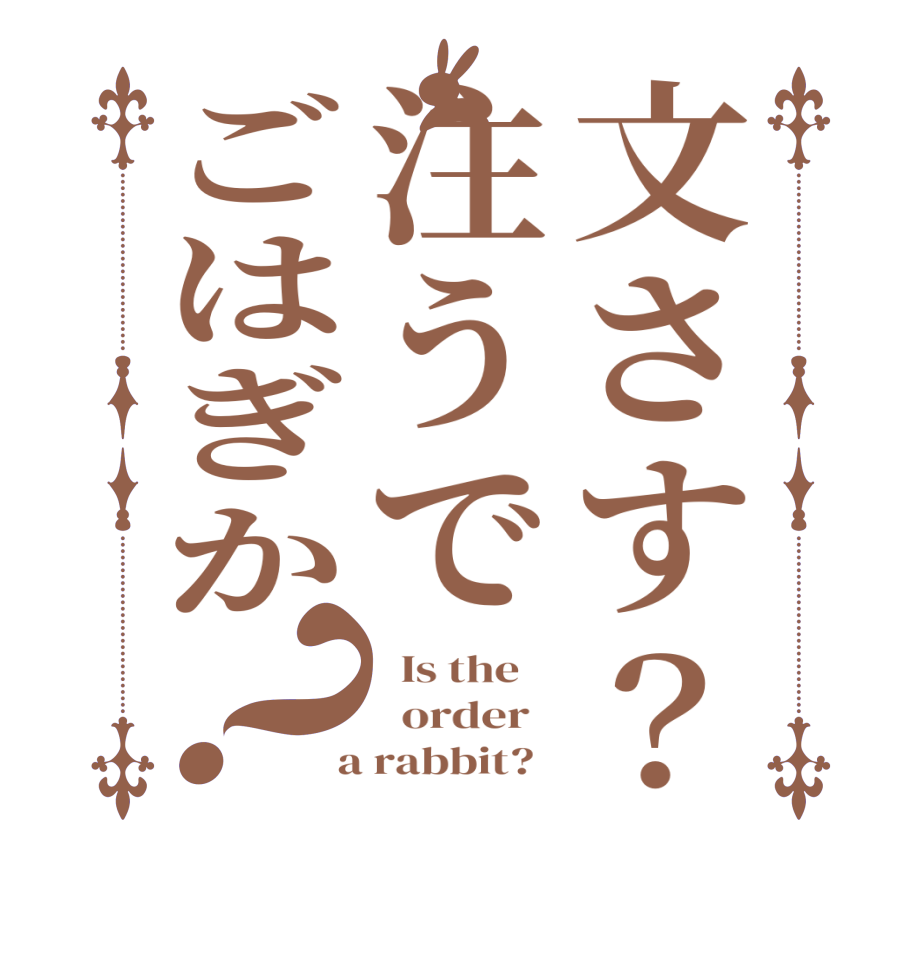 文さす？注うでごはぎか？  Is the      order    a rabbit?  